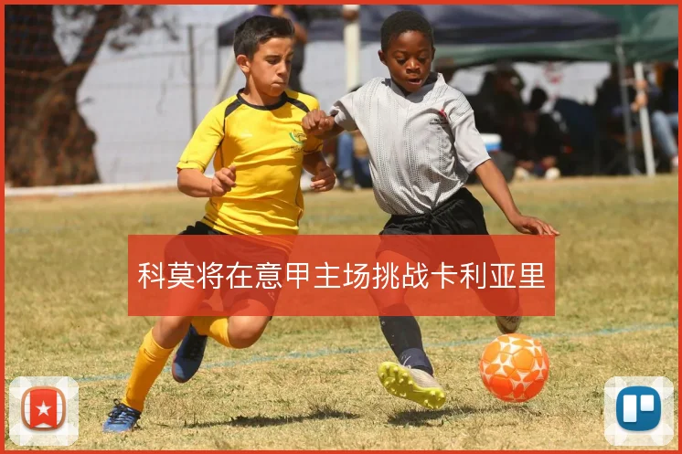 科莫将在意甲主场挑战卡利亚里