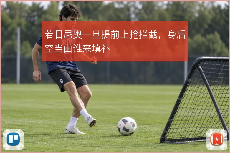 若日尼奥一旦提前上抢拦截，身后空当由谁来填补