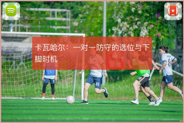 卡瓦哈尔：一对一防守的选位与下脚时机