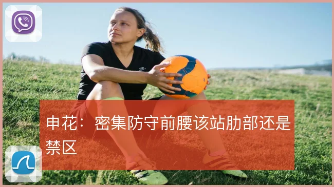 申花：密集防守前腰该站肋部还是禁区