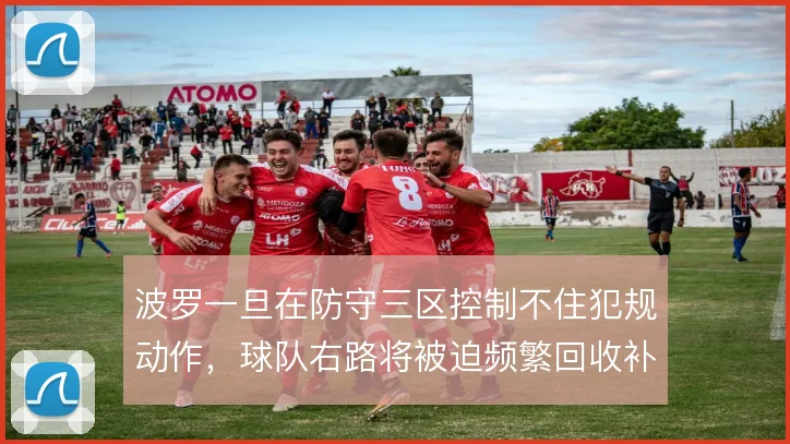 波罗一旦在防守三区控制不住犯规动作，球队右路将被迫频繁回收补位