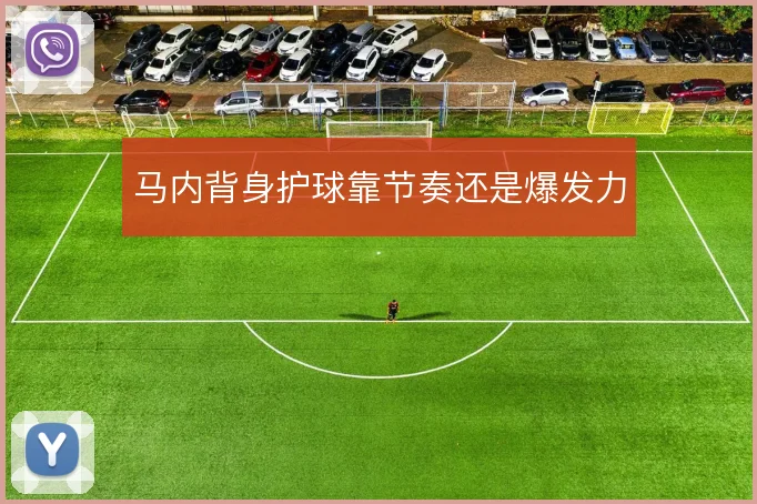 马内背身护球靠节奏还是爆发力