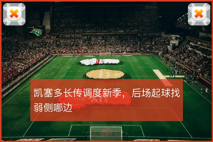 凯塞多长传调度新季，后场起球找弱侧哪边