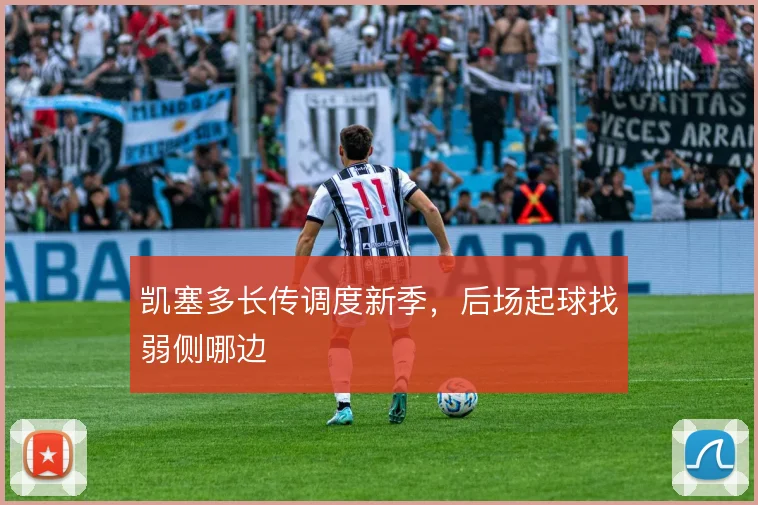 凯塞多长传调度新季，后场起球找弱侧哪边