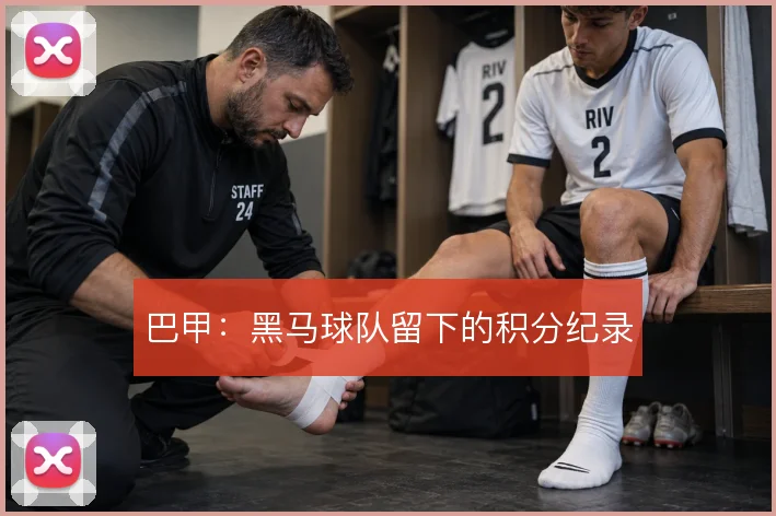巴甲:黑马球队留下的积分纪录