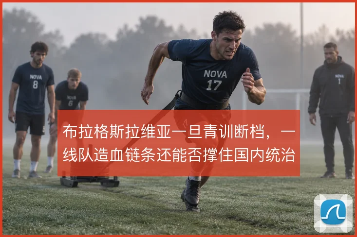 布拉格斯拉维亚一旦青训断档，一线队造血链条还能否撑住国内统治