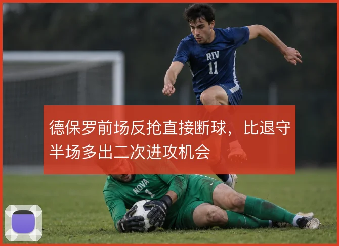 德保罗前场反抢直接断球，比退守半场多出二次进攻机会
