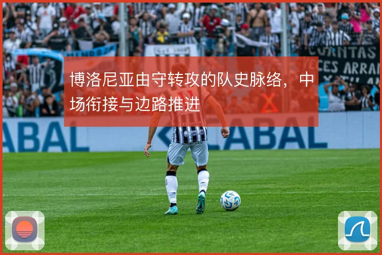 博洛尼亚由守转攻的队史脉络，中场衔接与边路推进