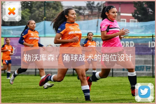 勒沃库森：角球战术的跑位设计
