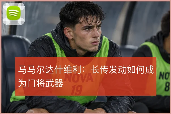 马马尔达什维利：长传发动如何成为门将武器
