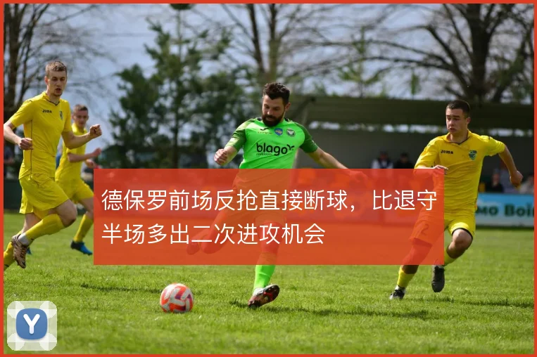 德保罗前场反抢直接断球，比退守半场多出二次进攻机会