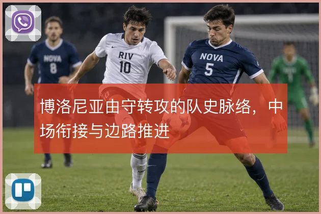博洛尼亚由守转攻的队史脉络，中场衔接与边路推进