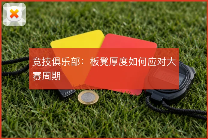 竞技俱乐部：板凳厚度如何应对大赛周期