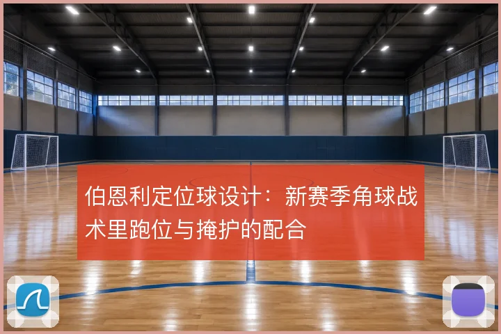 伯恩利定位球设计:新赛季角球战术里跑位与掩护的配合