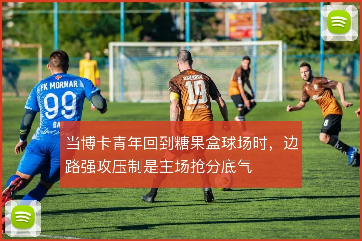 当博卡青年回到糖果盒球场时，边路强攻压制是主场抢分底气