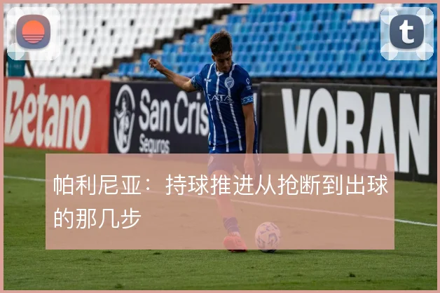 帕利尼亚：持球推进从抢断到出球的那几步