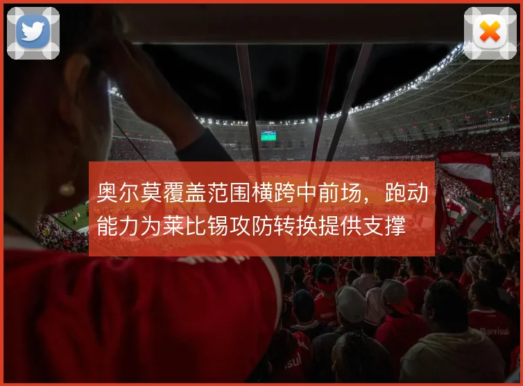 奥尔莫覆盖范围横跨中前场，跑动能力为莱比锡攻防转换提供支撑
