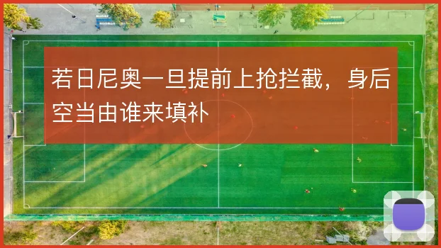 若日尼奥一旦提前上抢拦截，身后空当由谁来填补