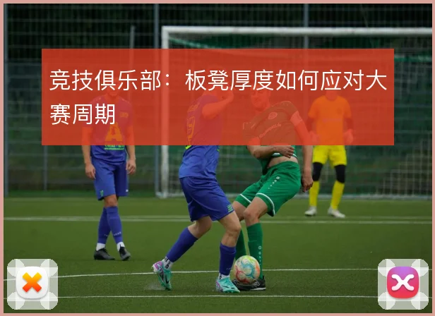 竞技俱乐部：板凳厚度如何应对大赛周期