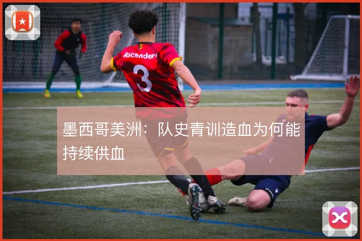 墨西哥美洲：队史青训造血为何能持续供血